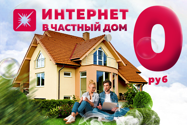 Продлеваем акцию "Бесплатное подключение"