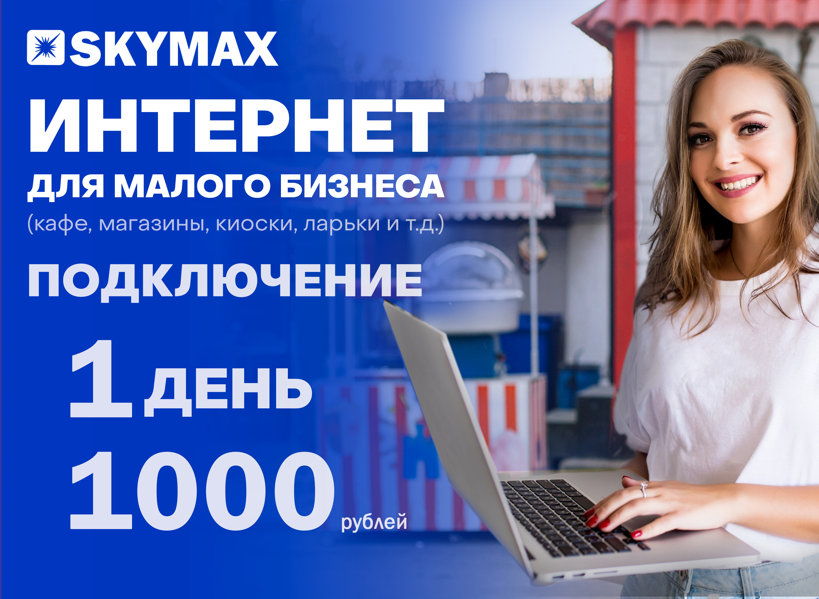 SKYMAX для малого бизнесаSKYMAX для малого бизнеса