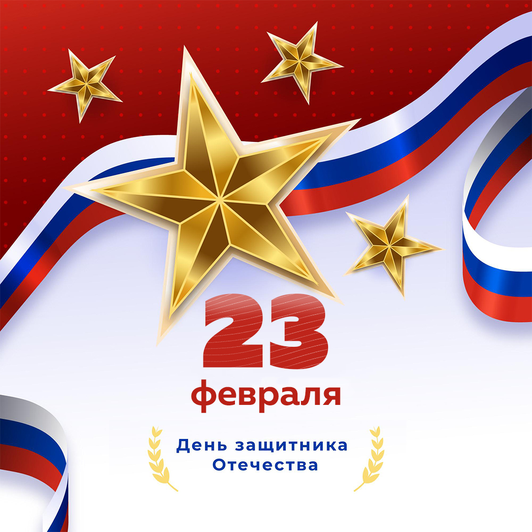 С Днем защитника отечества